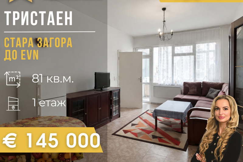 Тристаен апартамент в Стара Загора, Център
