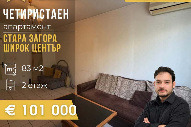 Многостаен апартамент в Стара Загора, Център