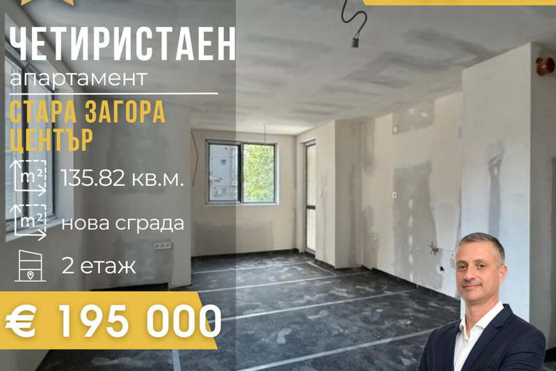 Многостаен апартамент в Стара Загора, Център