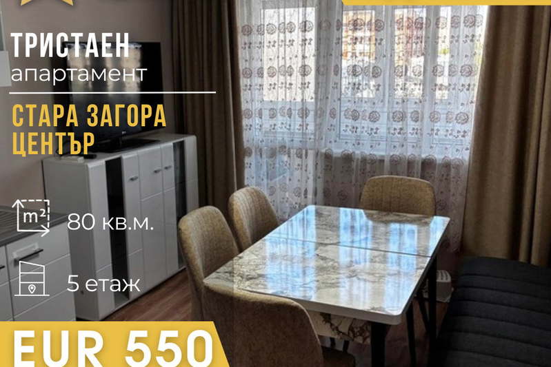 Тристаен апартамент в Стара Загора, Център