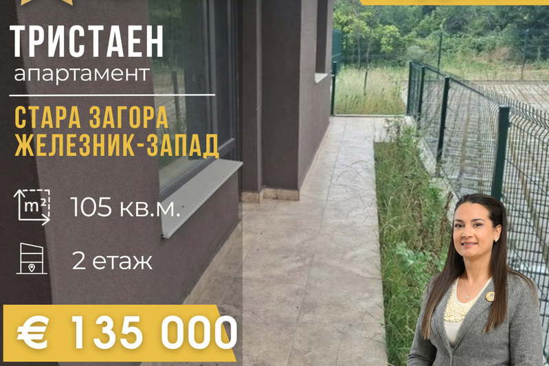 Тристаен апартамент в Стара Загора, Железник - център