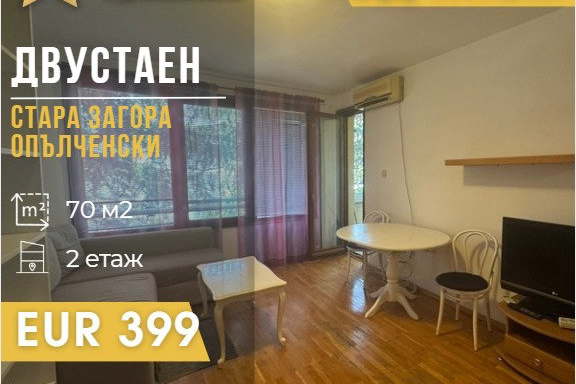 Двустаен апартамент в Стара Загора, Опълченски