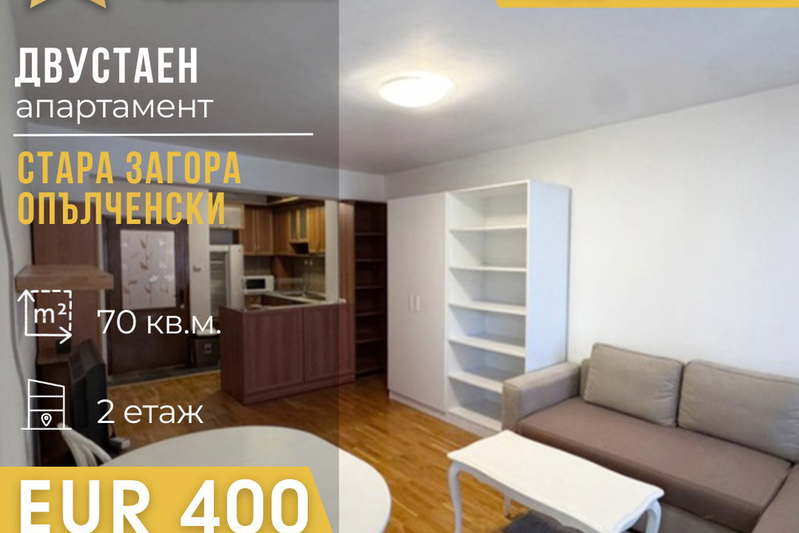 Двустаен апартамент в Стара Загора, Опълченски