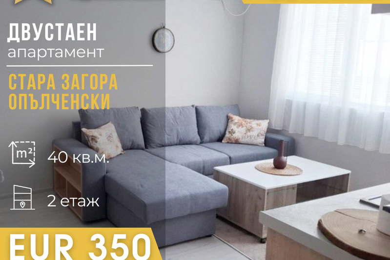 Двустаен апартамент в Стара Загора, Опълченски