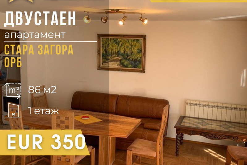 Двустаен апартамент в Стара Загора, ОРБ