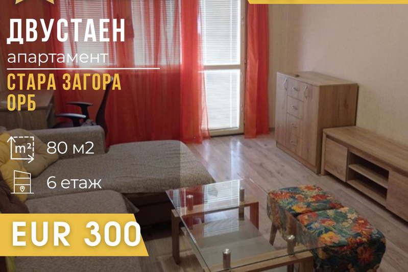 Двустаен апартамент в Стара Загора, ОРБ