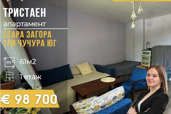 Тристаен апартамент в Стара Загора, Три чучура - юг