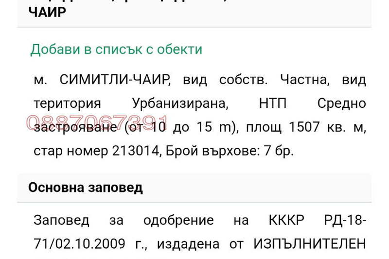 Парцел в Благоевград, Гоце Делчев