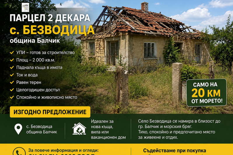Парцел в Добрич, с. Безводица
