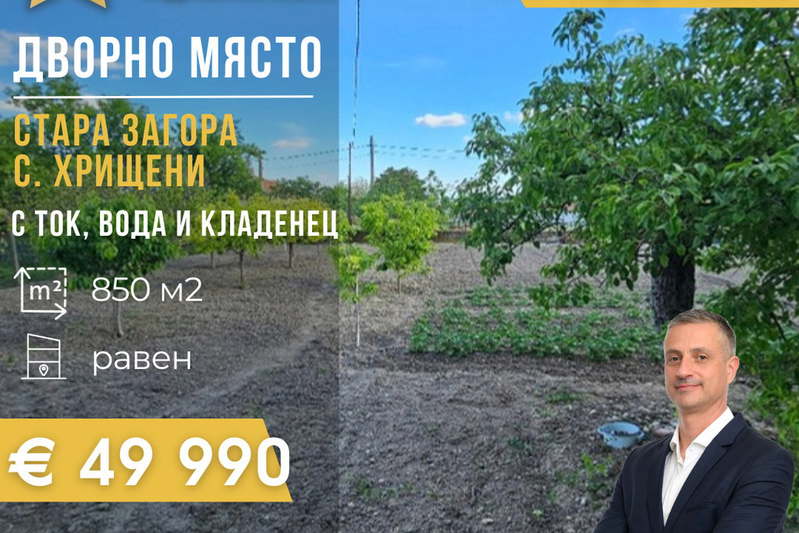 Парцел в Стара Загора, с. Хрищени