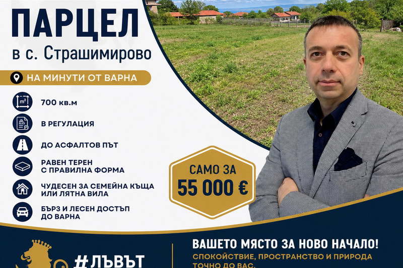 Парцел във Варна, с. Страшимирово