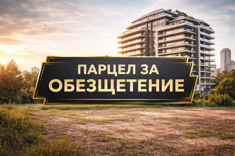 Парцел в София, Център