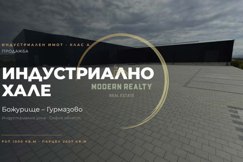 Промишлена сграда в София, Божурище