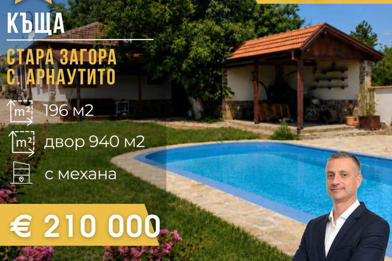 Къща в Стара Загора, с. Арнаутито