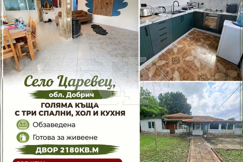 Къща в Добрич, с. Царевец