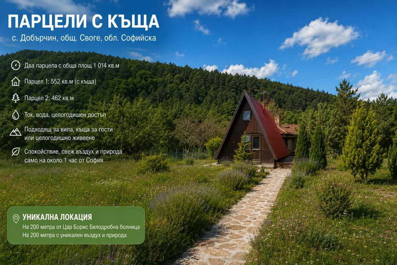 Къща в София, с. Добърчин