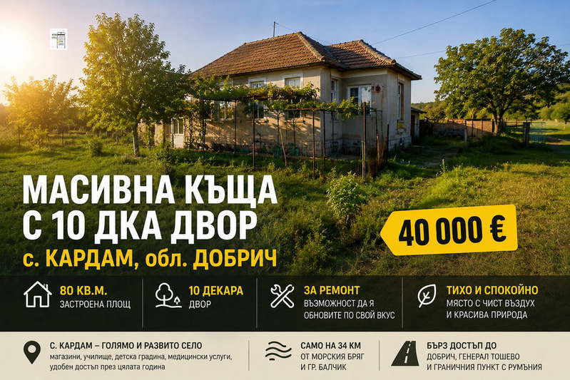 Къща в Добрич, с. Кардам
