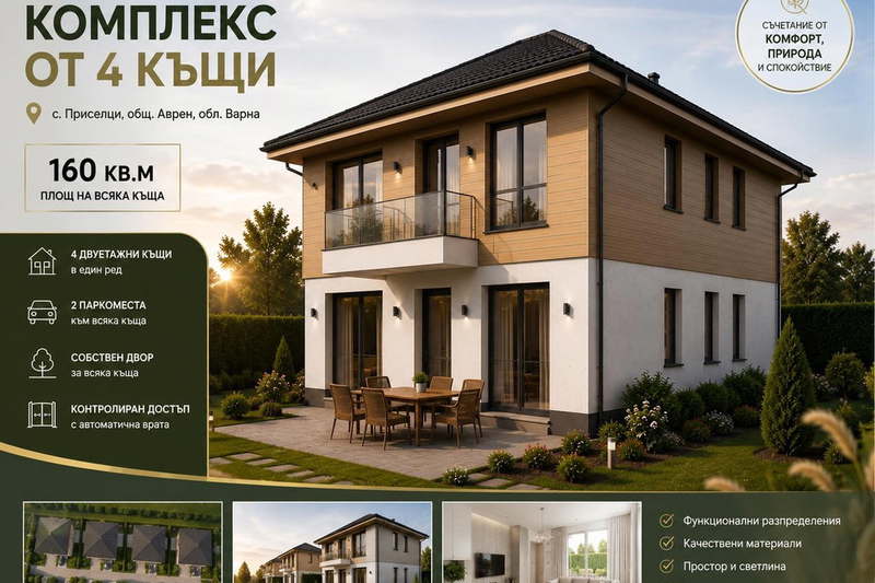Къща във Варна, с. Приселци