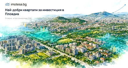 Инвестиционни квартали в Пловдив — второ тримесечие 2026