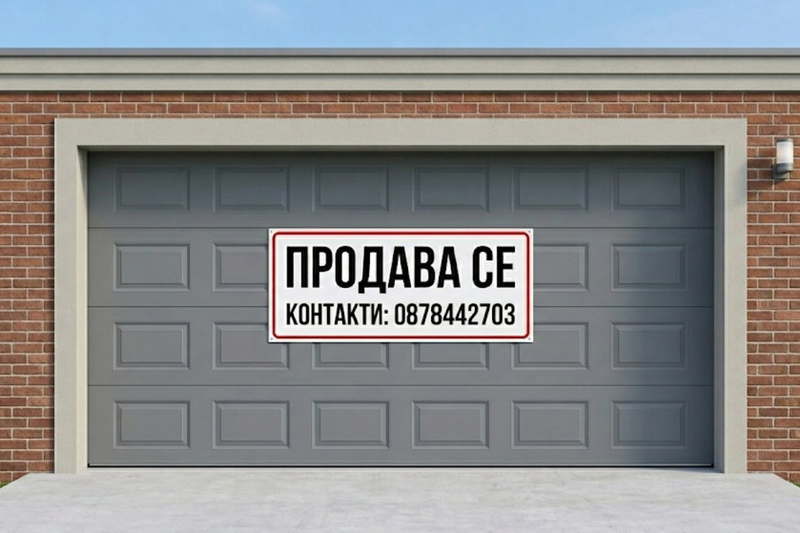 Гараж/Паркомясто в Шумен, Боян Българанов 2