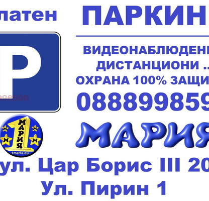 Снимка 2 — Гараж/Паркомясто в София, Бъкстон