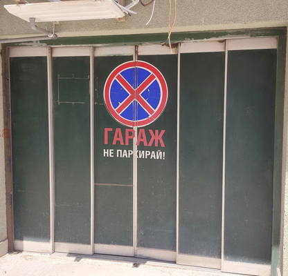 Снимка 5 — Гараж/Паркомясто в София, Лозенец