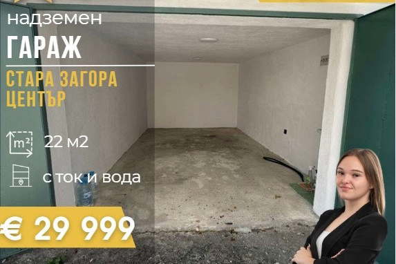 Гараж/Паркомясто в Стара Загора, Център