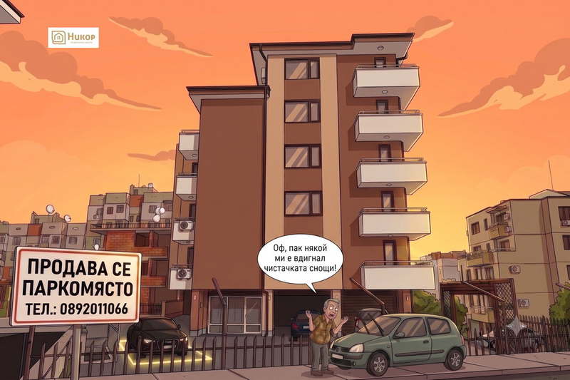Гараж/Паркомясто в Стара Загора, Железник - център