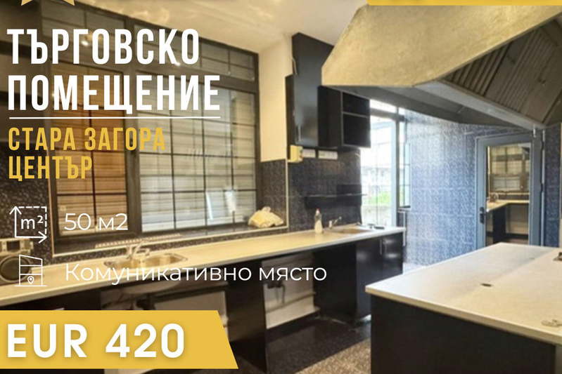 Заведение в Стара Загора, Център