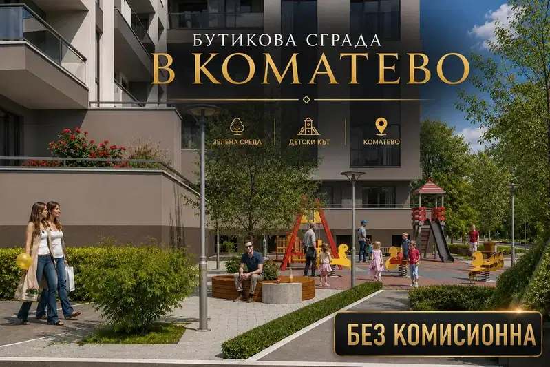 Двустаен апартамент с веранда в Коматево, Пловдив