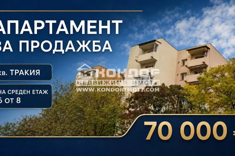 Двустаен апартамент в Тракия, Пловдив с тераса