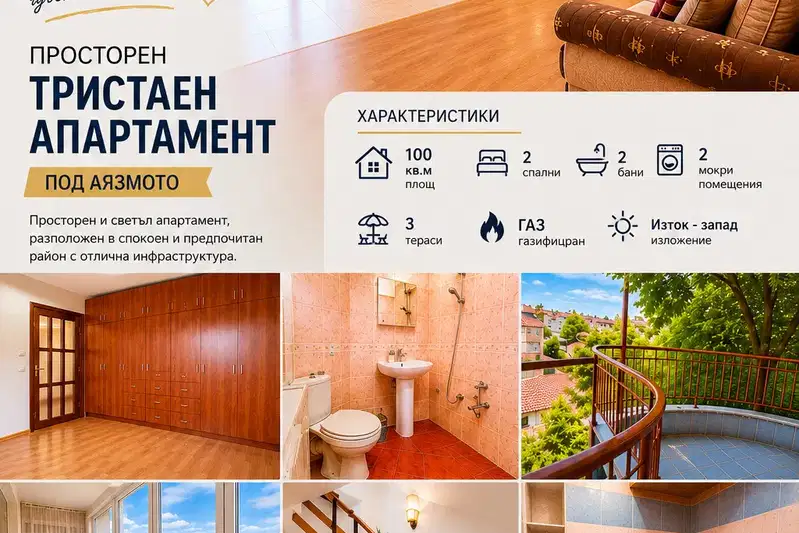 Просторен 3-стаен апартамент с 3 тераси в Аязмото, Стара Загора