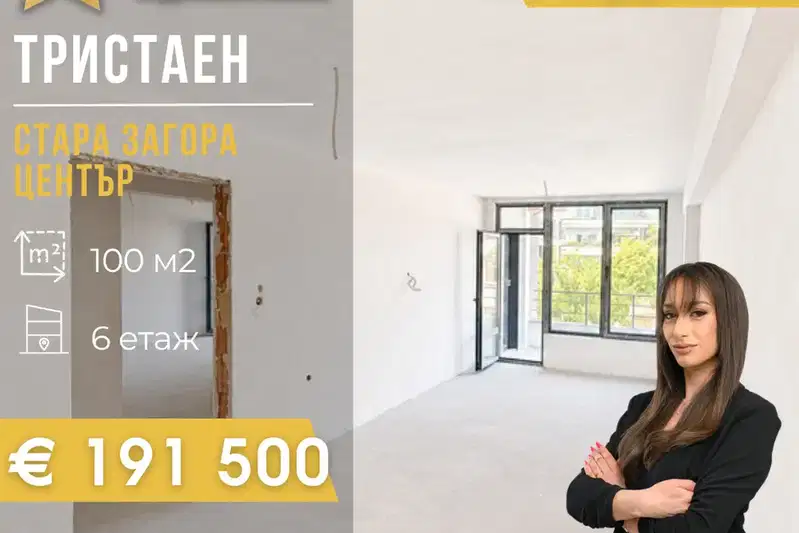 Тристаен апартамент в Стара Загора, Център