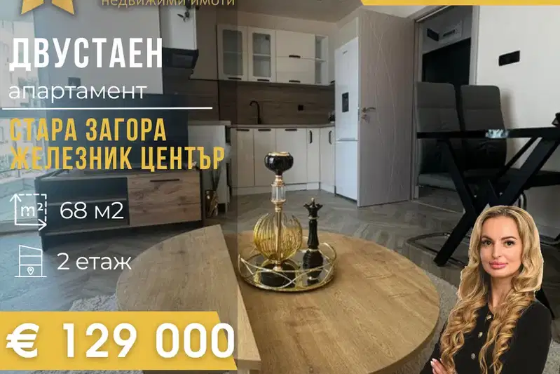 Двустаен апартамент в Стара Загора, Железник с тераса