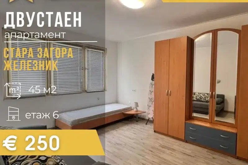 Двустаен апартамент в Стара Загора, Железник - център