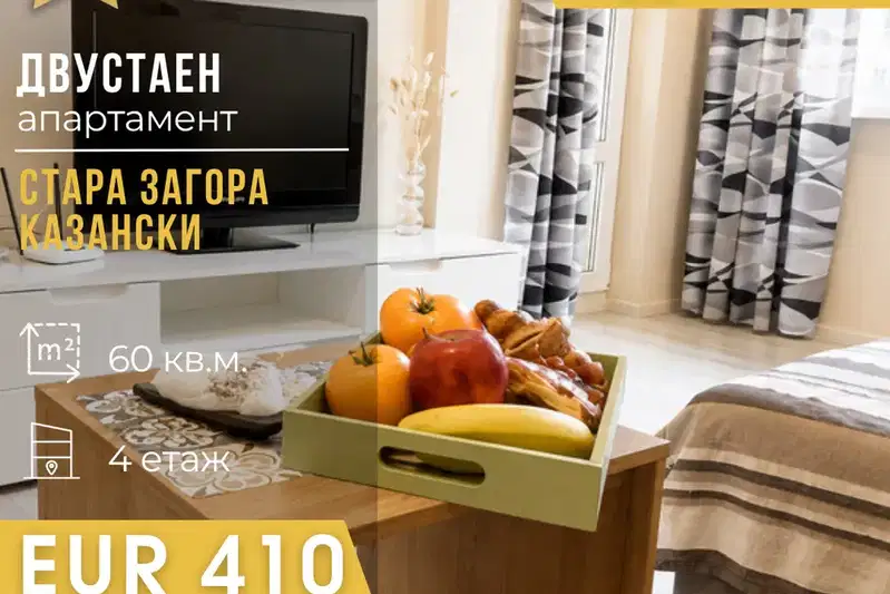 Двустаен апартамент в Стара Загора, Казански