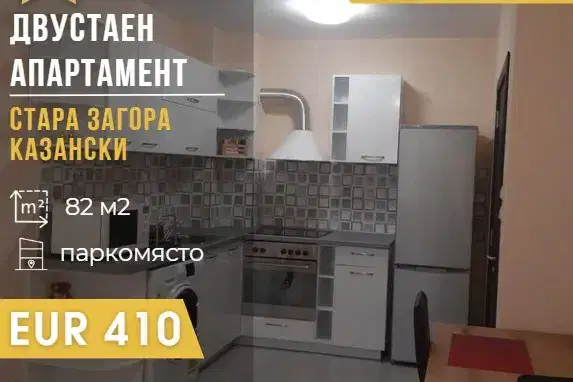 Двустаен апартамент в Стара Загора, Казански