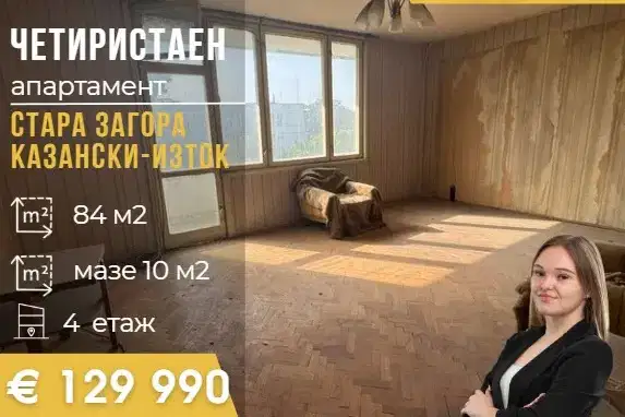 Четиристаен апартамент в Казански - изток, Стара Загора с две тераси