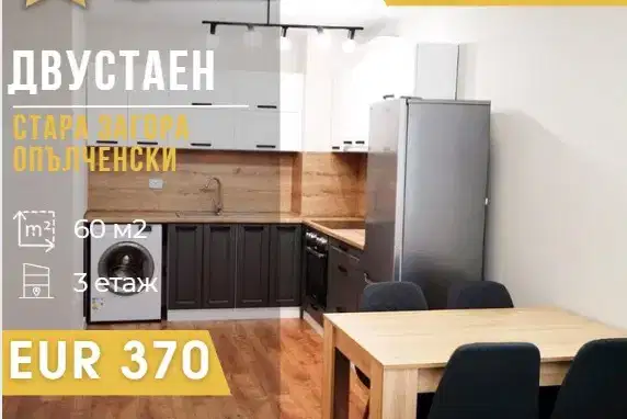 Двустаен апартамент в Стара Загора, Опълченски