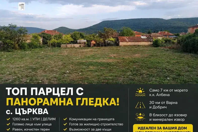Парцел в Добрич, с. Църква