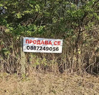 Снимка 2 — Парцел в Сливен, с. Жеравна