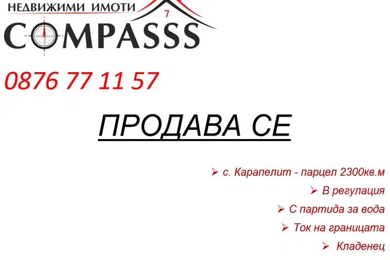 Парцел в Добрич, с. Карапелит