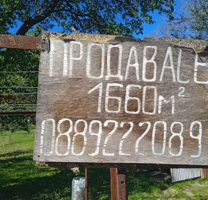 Снимка 5 — Парцел в Добрич, с. Славеево