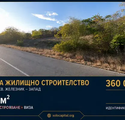 Снимка 2 — Парцел в Стара Загора, Железник - център