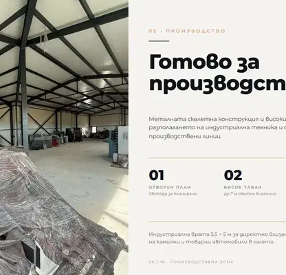 Снимка 2 — Промишлена сграда в София, Божурище