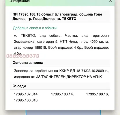 Снимка 2 — Земеделски имот в Благоевград, Гоце Делчев