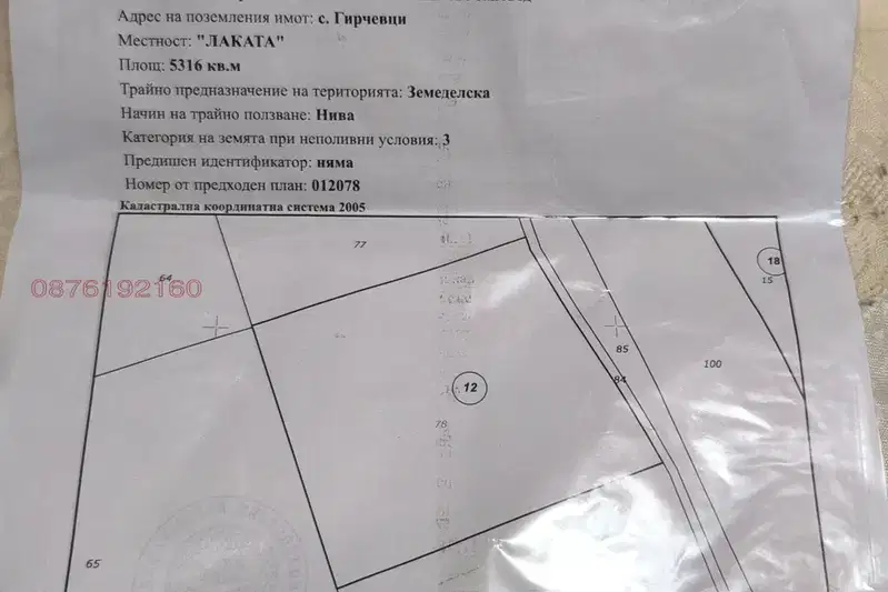 Земеделски имот в Кюстендил, с. Гирчевци