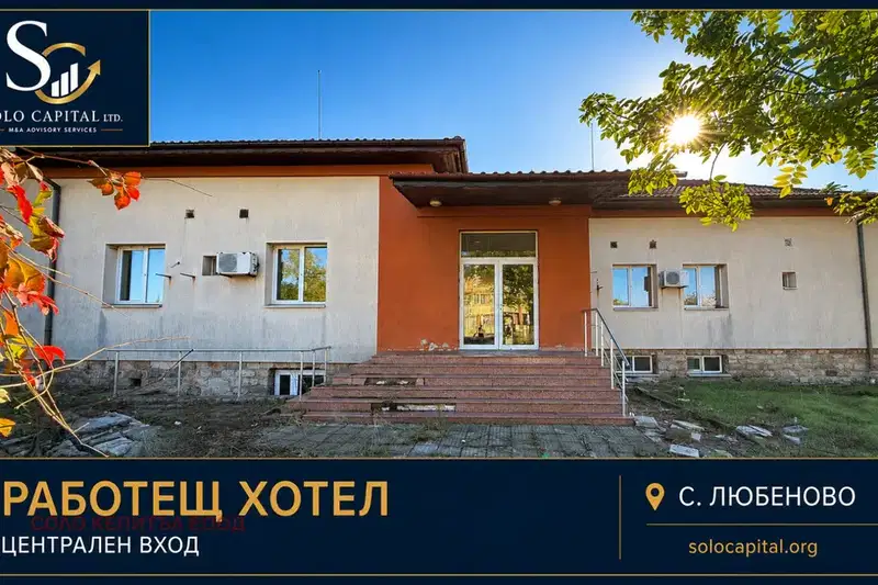 Хотел в Стара Загора, с. Любеново