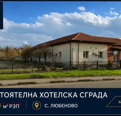 Снимка 3 — Хотел в Стара Загора, с. Любеново