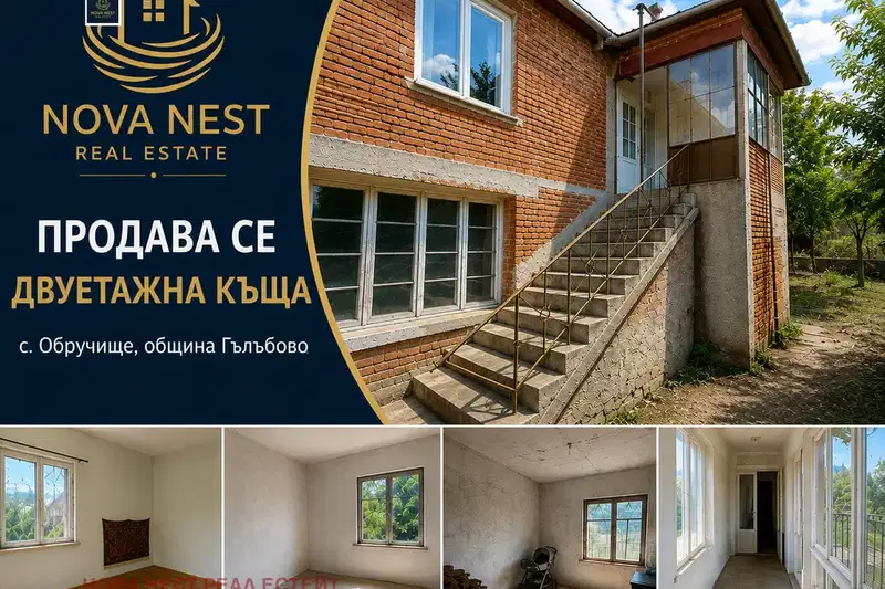 Двуетажна къща с голям двор в село Обручище, Гълъбово
